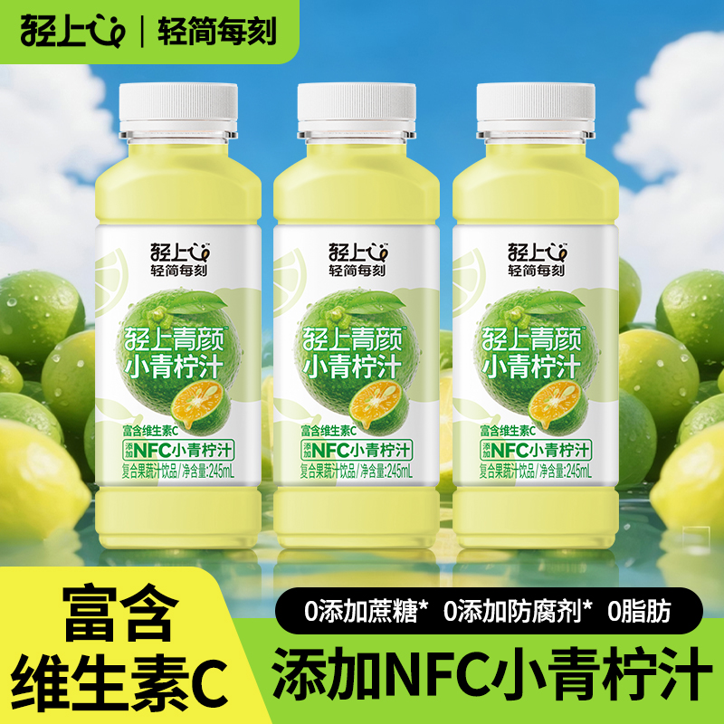 轻上 青颜 复合小青柠汁果蔬汁 245ml*10瓶