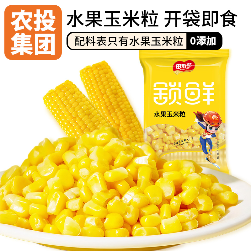 吉林省农投旗下品牌，田本部 水果玉米粒 60g*10袋