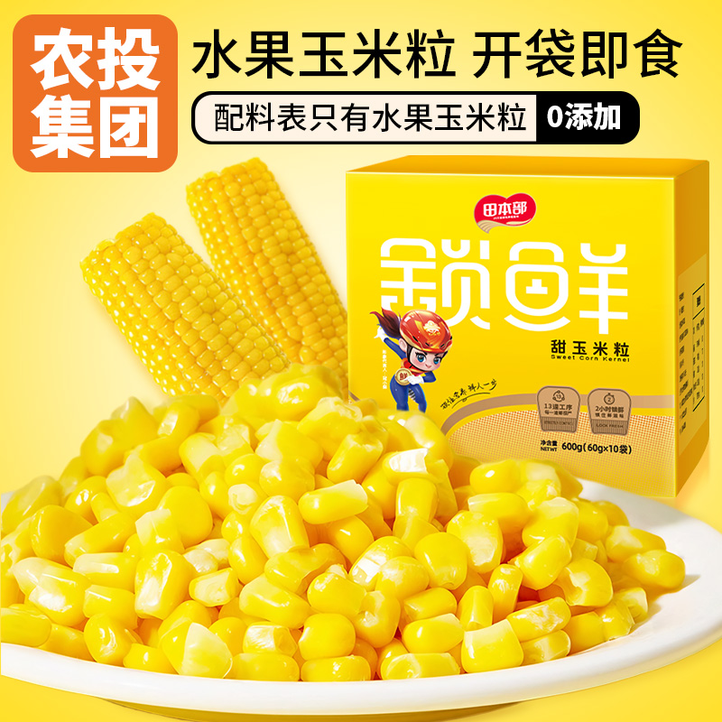 <span>白菜！</span>吉林省農(nóng)投旗下品牌，田本部 水果玉米粒 60g*10袋
