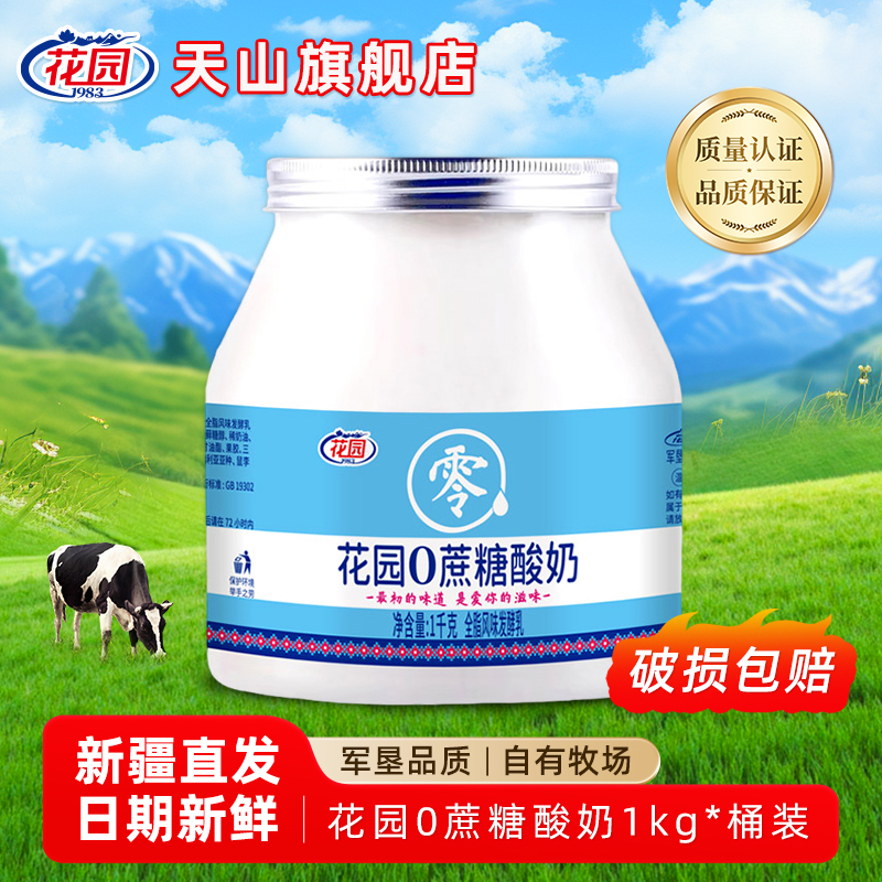 花园 0蔗糖新疆酸奶 1kg*2桶