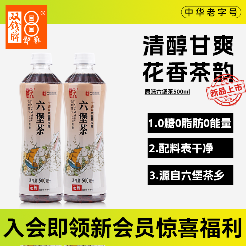 中华老字号 ，双钱牌 无糖原味六堡茶饮料 500m*6瓶