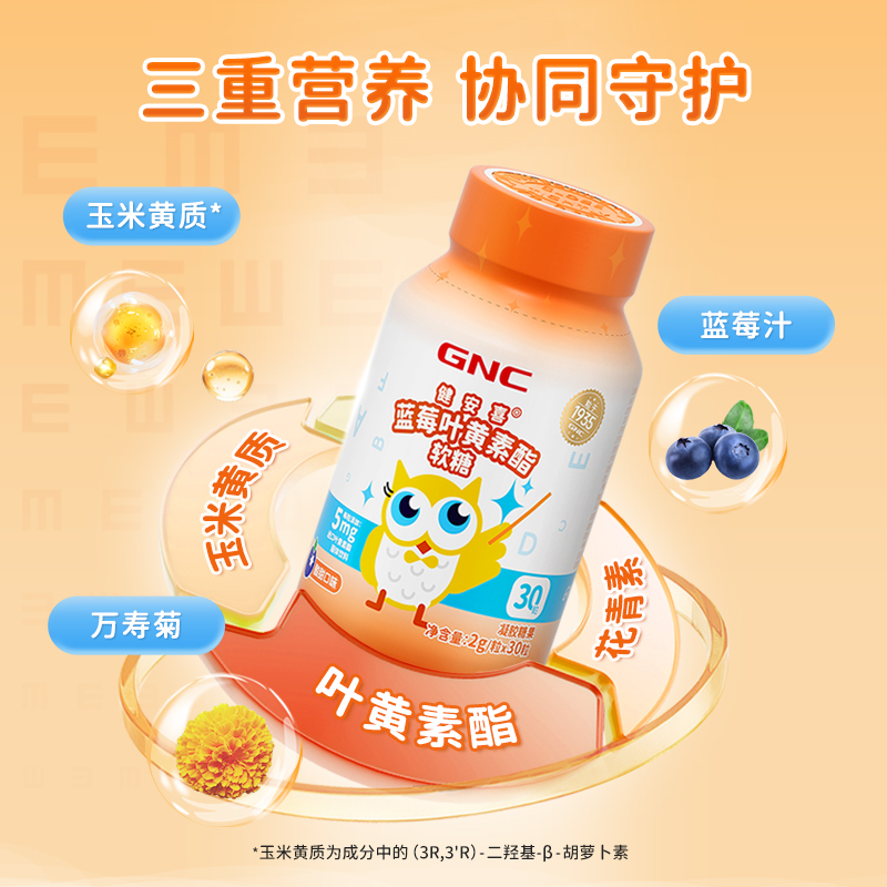 GNC 健安喜 藍(lán)莓葉黃素脂軟糖 30粒/瓶