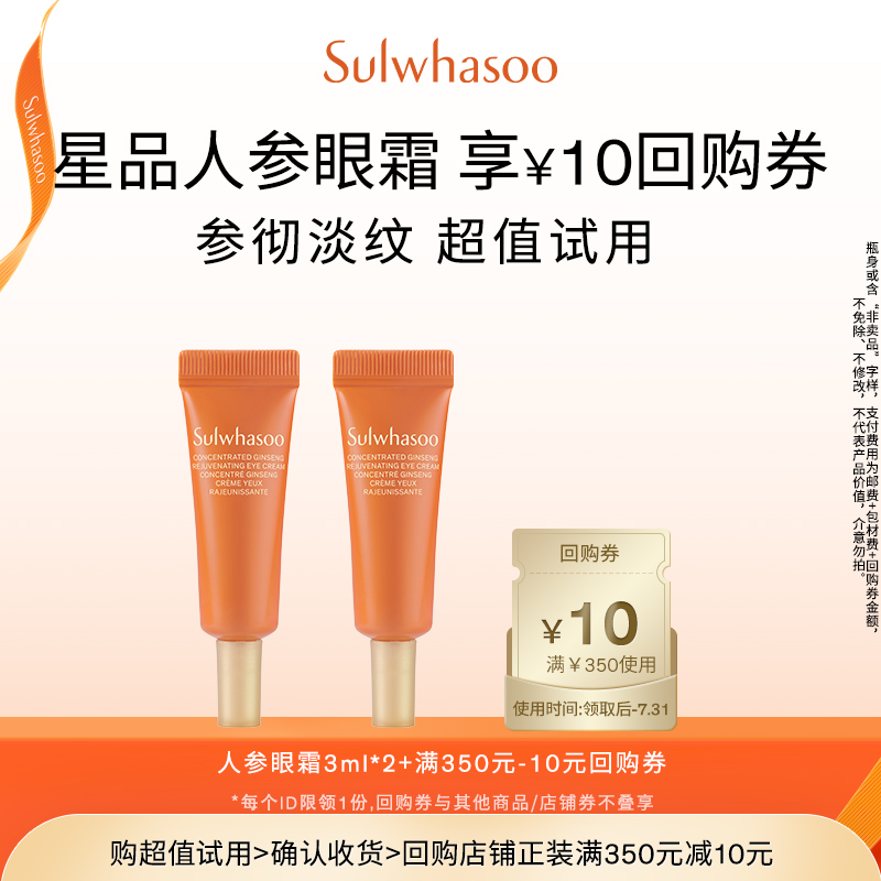 Sulwhasoo 雪花秀 星品人參賦活緊致眼霜 3ml*2支