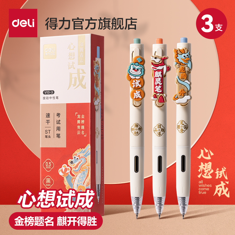 得力 心想事成金榜题名考试专用笔 3只装