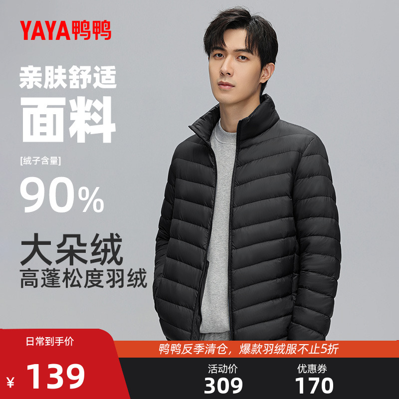 反季低價，鴨鴨  男士90%白鴨絨短款立領(lǐng)羽絨服 多色