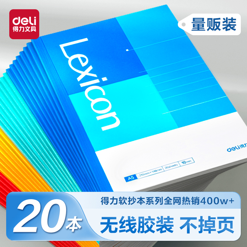 得力 A5笔记本10本装