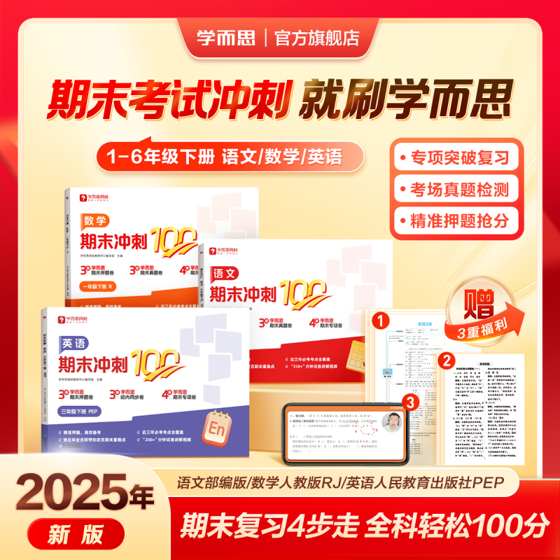 学而思 2025新品期末冲刺100分（1~6年级）
