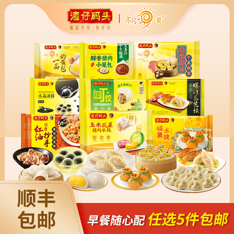 灣仔碼頭 水餃/煎餃/叉燒包/水晶湯圓等 任選5件