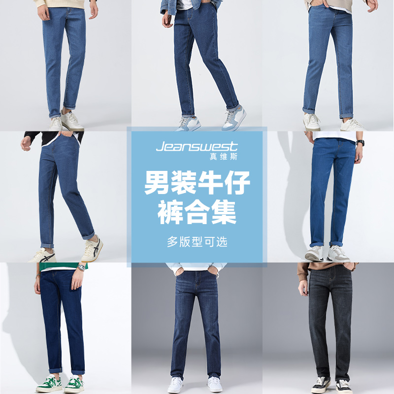 Jeanswest 真维斯 男款直筒修身牛仔裤合集 多款多色