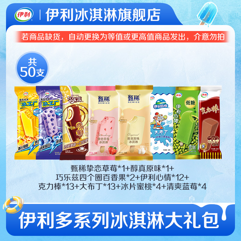 伊利 甄稀支棒+巧乐兹+伊利牧场+冰工厂组合 50支 (3120g) 