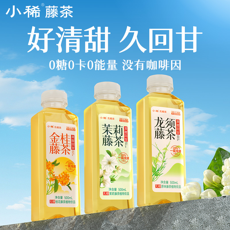 小稀藤 无糖龙须藤茶/茉莉藤茶/金桂藤茶 500ml*6瓶
