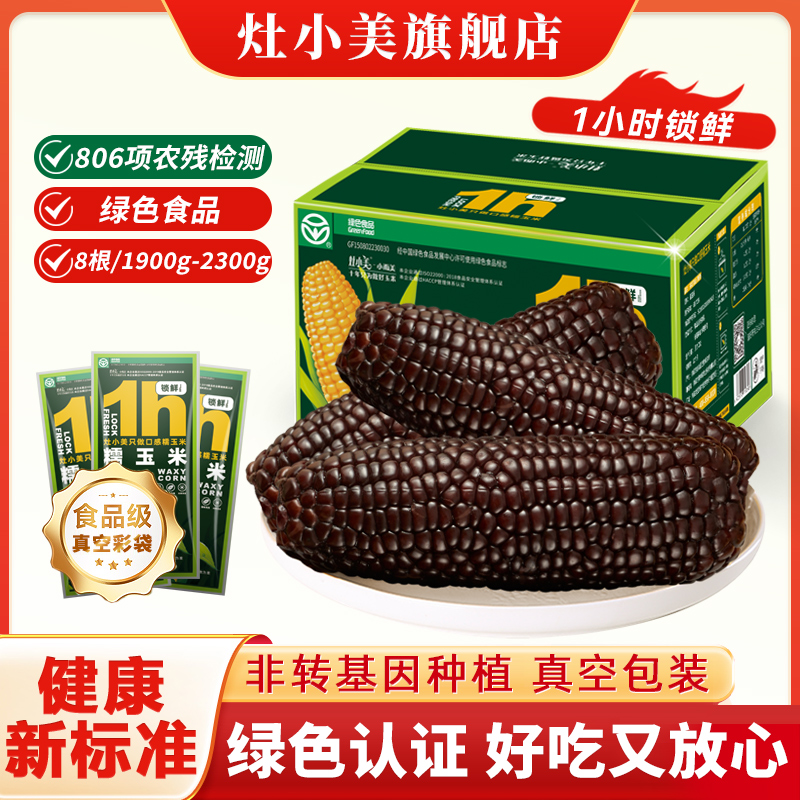 灶小美 綠色認證內(nèi)蒙古黑糯玉米 8支裝/箱1900~2300g