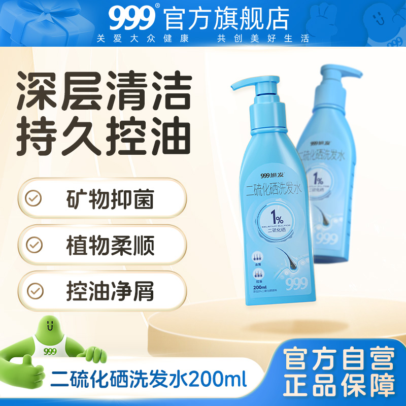 999 旭發(fā)1%二硫化硒洗發(fā)水（去頭屑/治療脂溢性皮炎）200ml
