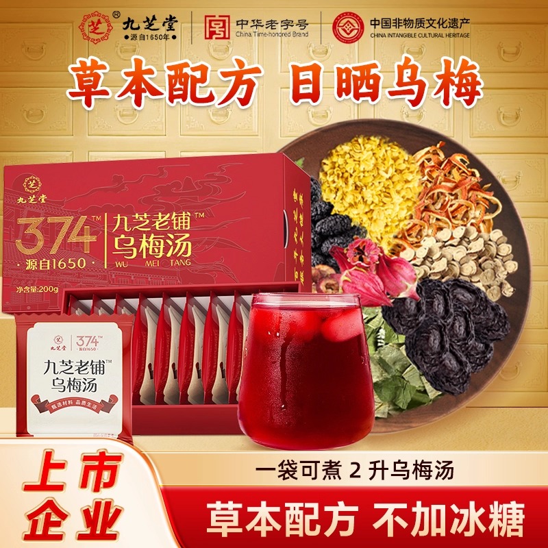 中華老字號 九芝堂 九芝老鋪烏梅湯 200g/盒