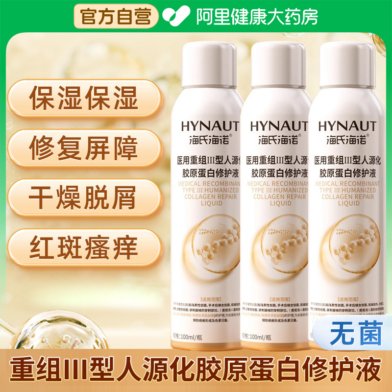 海氏海诺 胶原蛋白胶原蛋白修复喷雾 100ml*2瓶+胶原蛋白贴5片/盒