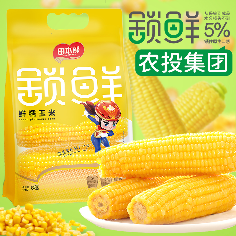 吉林省農(nóng)投旗下品牌，田本部 黃糯玉米 220~240g*8棒