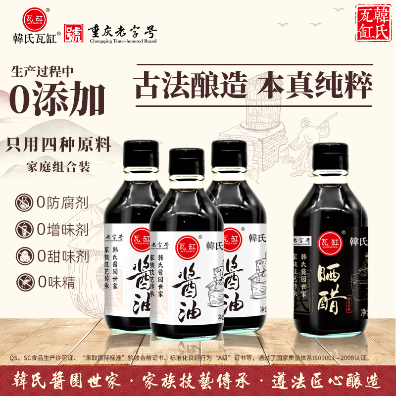 重庆老字号，韩氏瓦缸 非遗传统酱油组合装 800ml（瓦缸酱油200ml*3瓶+瓦缸晒醋200ml）