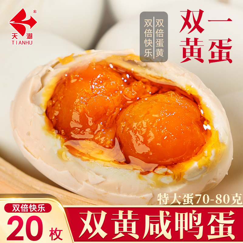 天湖 正宗红心流油双黄咸鸭蛋 70g~80g*10枚