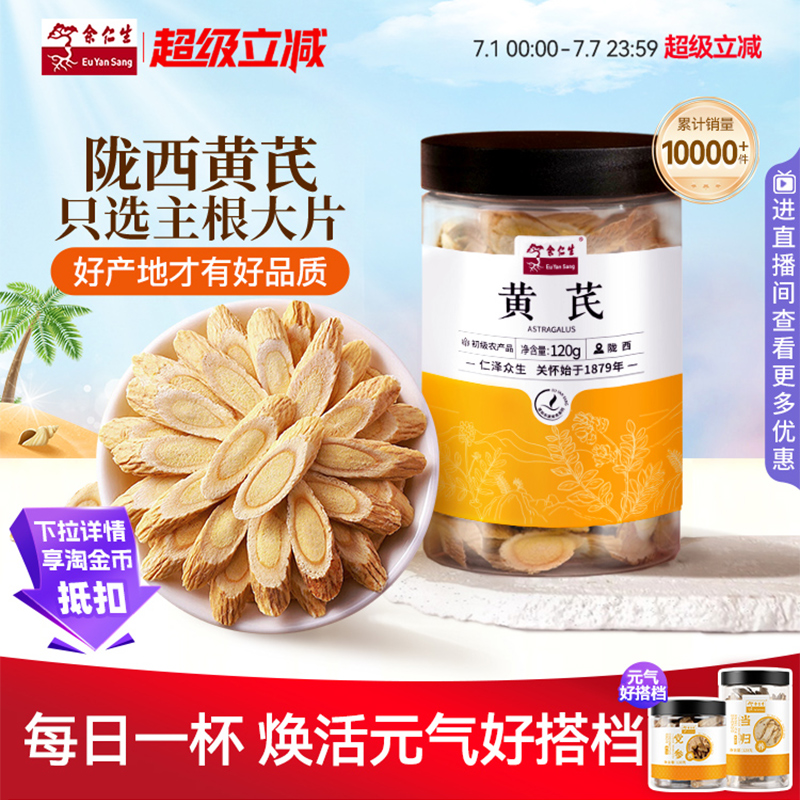 香港百年品牌，余仁生 黃芪片甘肅岷縣北芪養(yǎng)生茶 120g/罐
