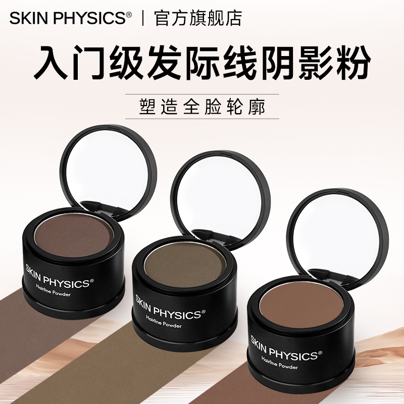 澳洲进口 skin physics 发际线修饰阴影粉