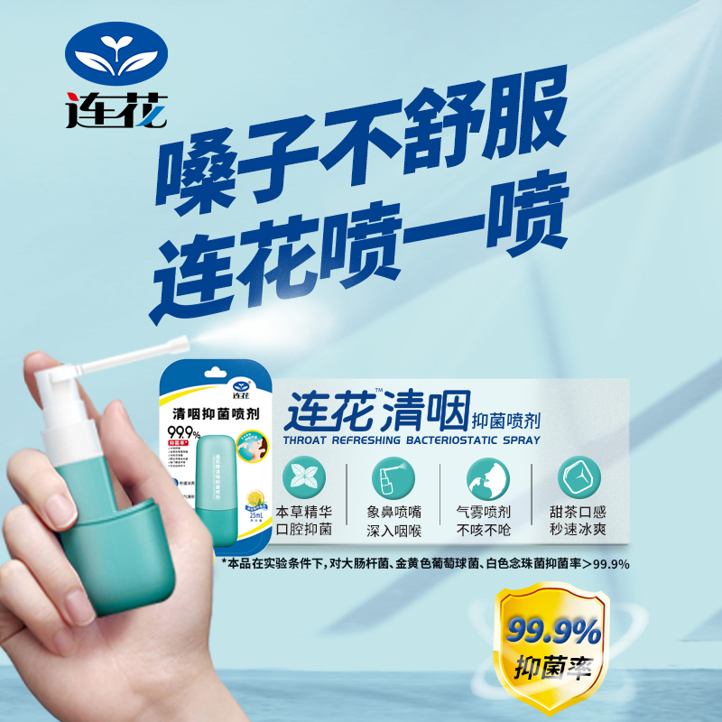 以岭 连花清咽抑菌喷剂25mL