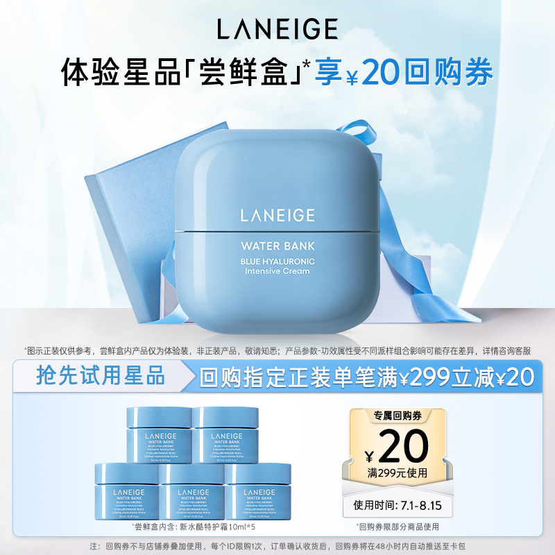 LANEIGE 兰芝 新水酷透明质酸嘭润修护啫喱霜/面霜  10ml*5支