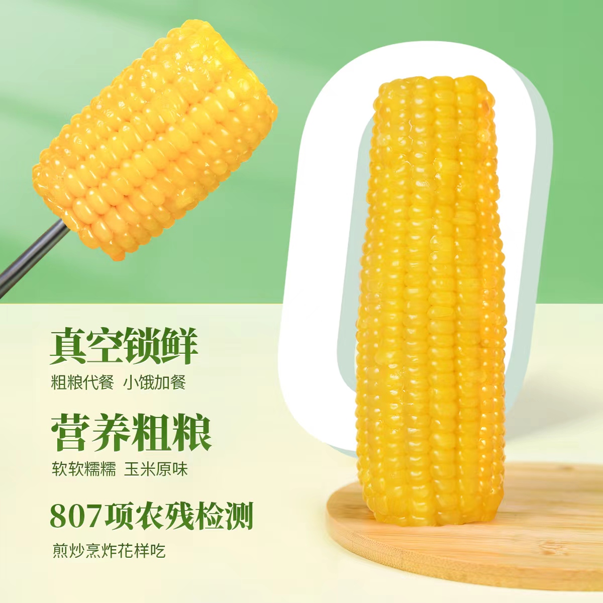 世際德力 非轉(zhuǎn)基因0添加 白糯玉米棒真空裝 8棒1600g 