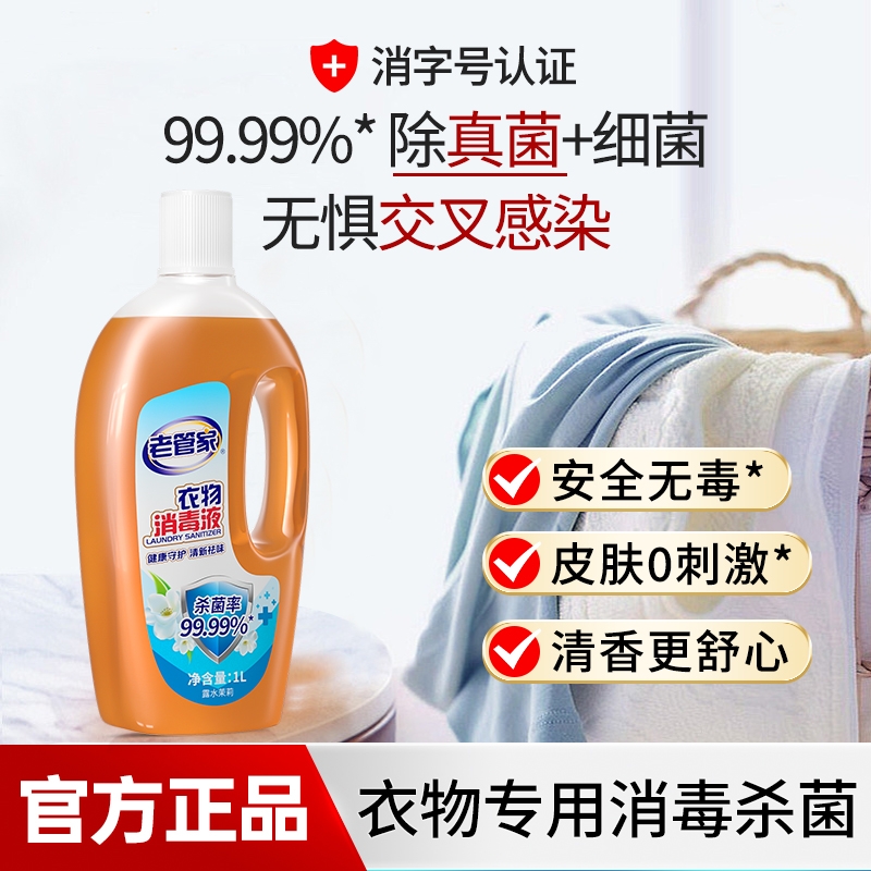 <span>白菜！</span>老管家 衣物消毒液  1L*2瓶