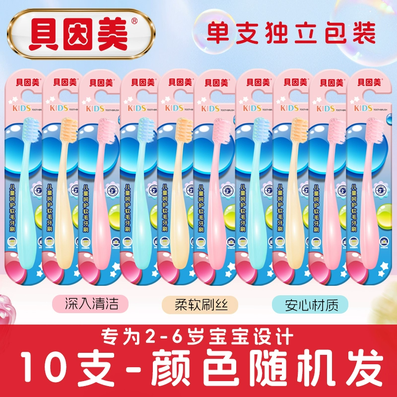 貝因美 兒童牙刷 10支