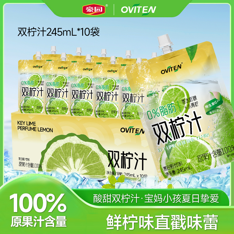 豪园 OVITEN 小青柠香水柠檬双柠汁 245ml*10袋