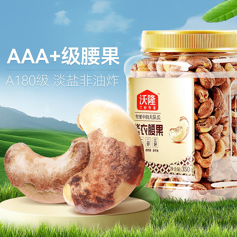 沃隆 紫衣腰果A180大果 350g