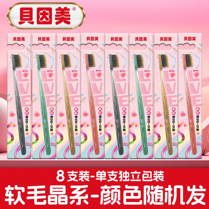 貝因美 晶動系列成人軟毛牙刷 8支