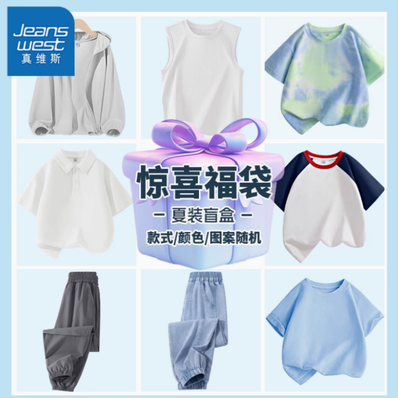 清仓低价，Jeanswest 真维斯 男女童夏季防晒衣/短袖polo衫/防蚊裤福袋*3件（110~160码） 