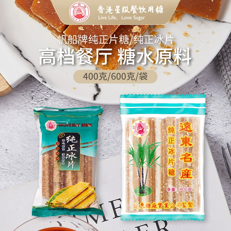 香港星级餐饮用糖，远东 帆船牌 纯正冰片糖 400g 